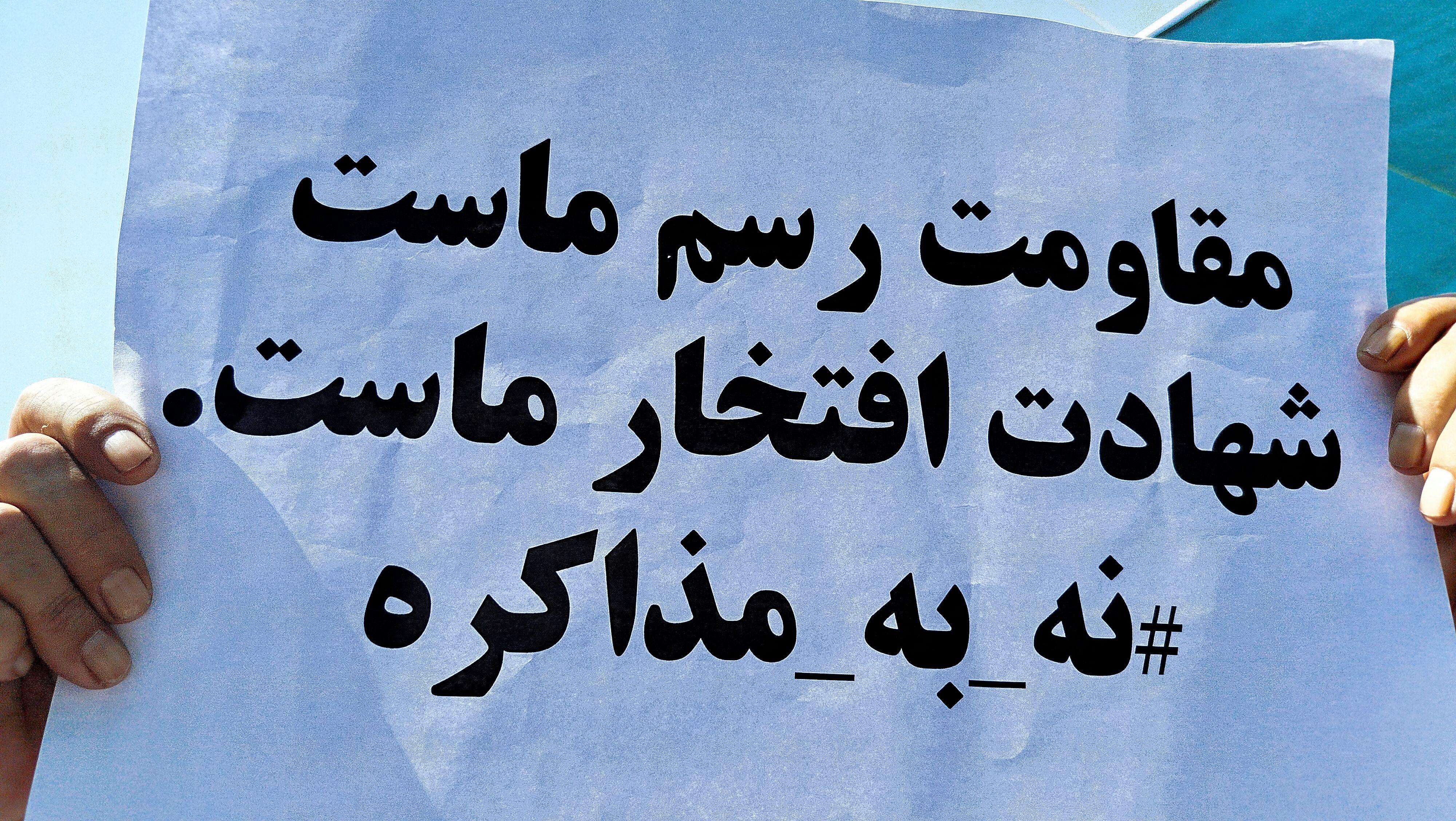 ایرانی تسلیم نخواهد شد