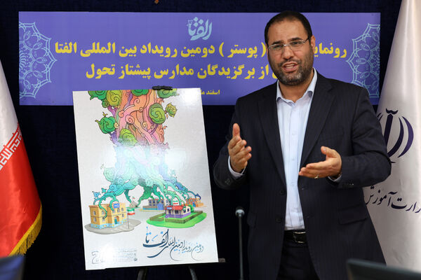 رونمایی پوستر دومین رویداد بین‌المللی الفتا
