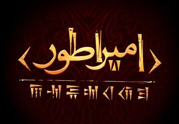 کوروش کبیر به صحنه تئاتر می‌‌آید