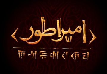 کوروش کبیر به صحنه تئاتر می‌‌آید