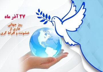 روز جهانی عاری از خشونت؛ فرصتی برای ایستادن، فکر کردن و بازنگری در رفتارهایمان