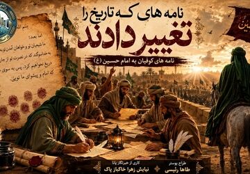 جوهر و سرنوشت، نامه هایی که جهان را چرخاندند