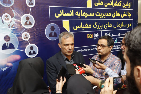 نخستین کنفرانس ملی چالش های مدیریت سرمایه انسانی در سازمان های بزرگ مقیاس