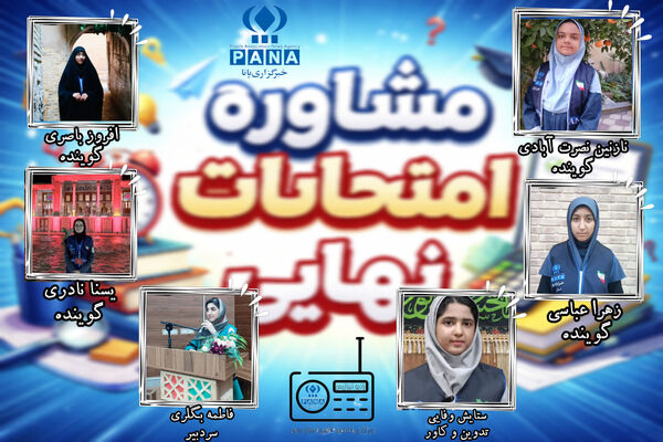 نقش مشاوره در موفقیت دانش‌آموزان در ایام امتحانات نهایی