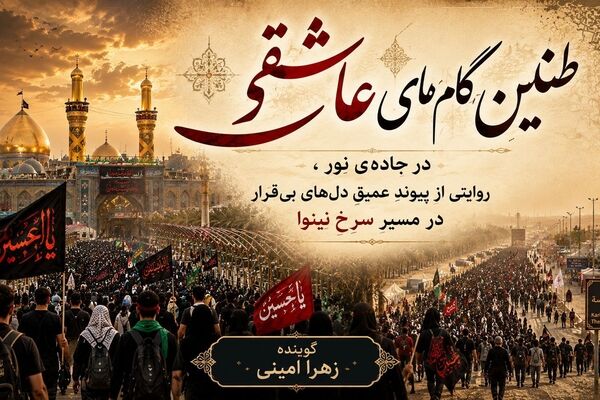 طنین گام‌های عاشقی در جاده‌ی نور