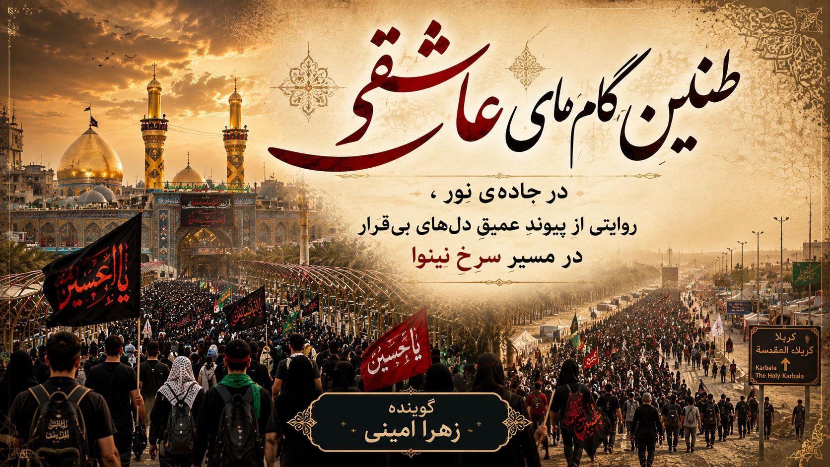 طنین گام‌های عاشقی در جاده‌ی نور