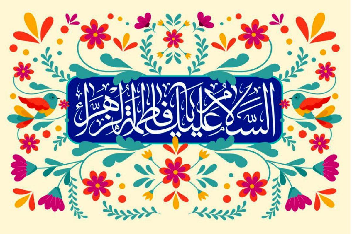 حضرت زهرا(س)،الگویی کامل از ایثار، فداکاری و مادر بودن شناخته می‌شود‌