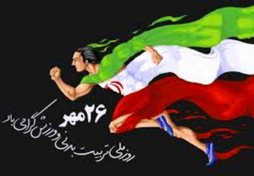 به‌مناسبت هفته تربیت بدنی