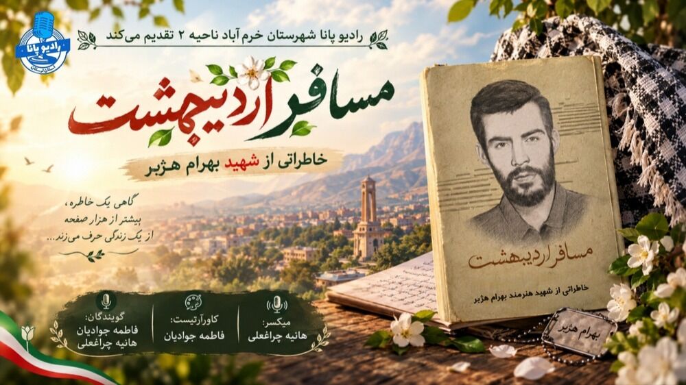 مسافر اردیبهشت؛ از آغوش مادر تا دلتنگی ماندگار  
