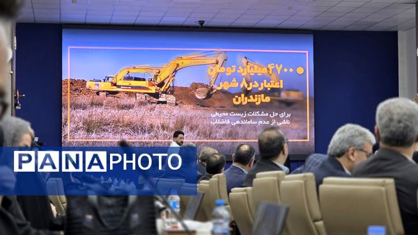 جلسه شورای برنامه‌ریزی و توسعه مازندران با حضور معاون رئیس‌جمهور