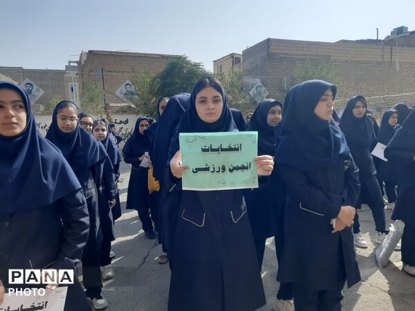  انتخابات انجمن ورزشی مدرسه شاهد کوثر رباط‌کریم
