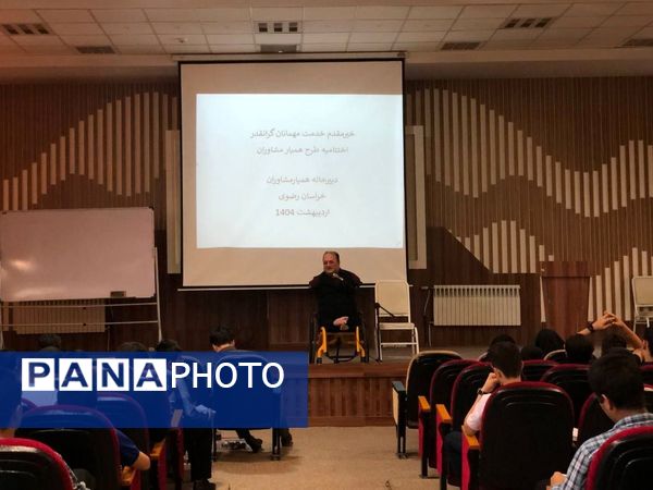 اختتامیه طرح همیار مشاوران نواحی استان خراسان رضوی 