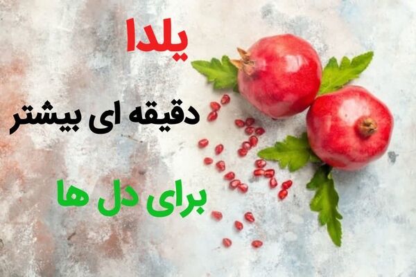 یلدا، دقیقه‌ای بیشتر برای دل‌ها
