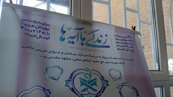 مسابقه زندگی با آیه ها در شهرستان کاشمر 