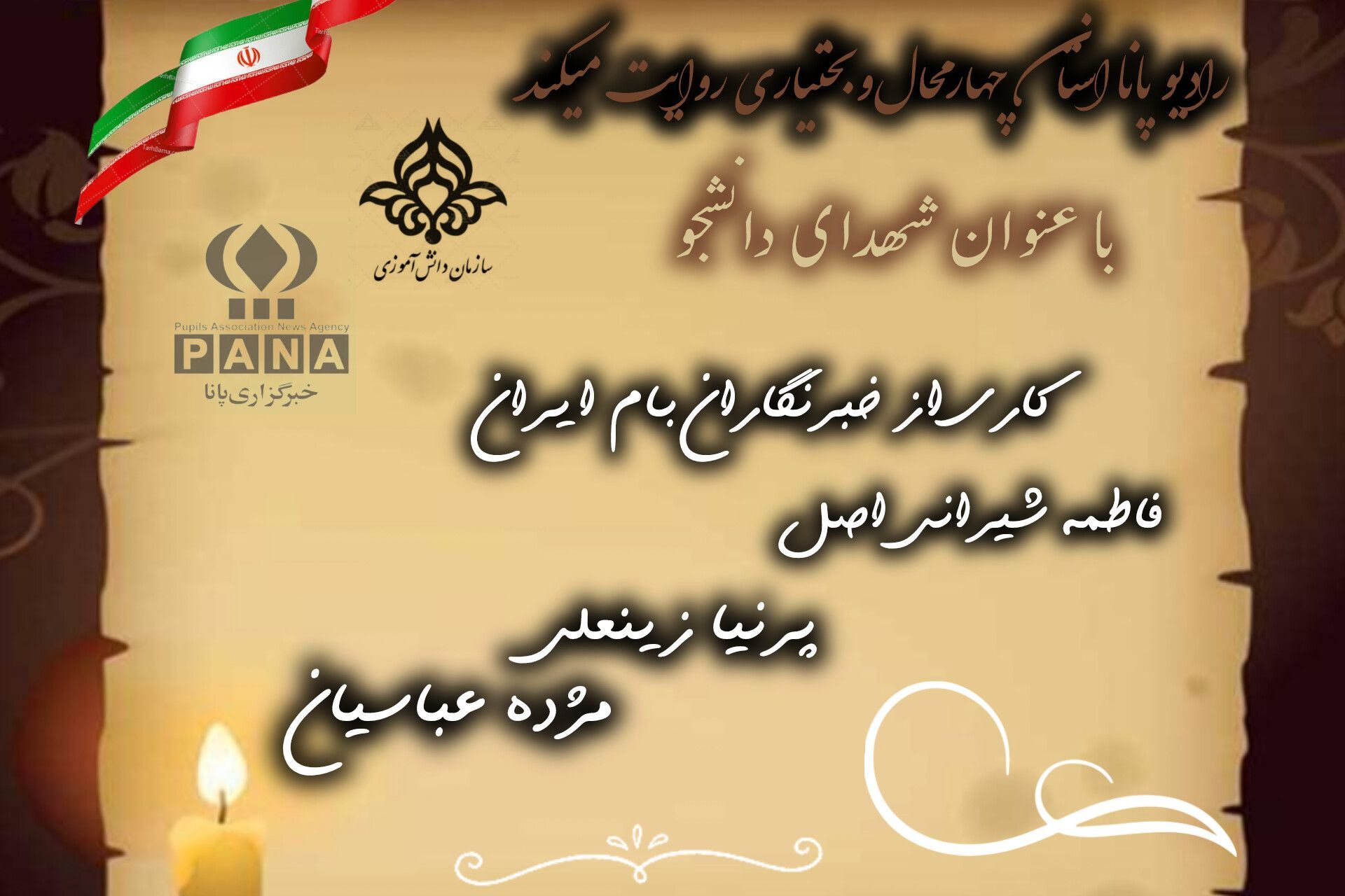 یادواره‌ای از فداکاری و ایستادگی نسل جوان