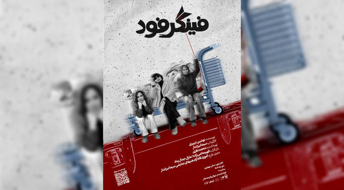 «فینگر فود» به بهرام بیضایی تقدیم شد/ درخواست هایده حائری از مردان ایرانی