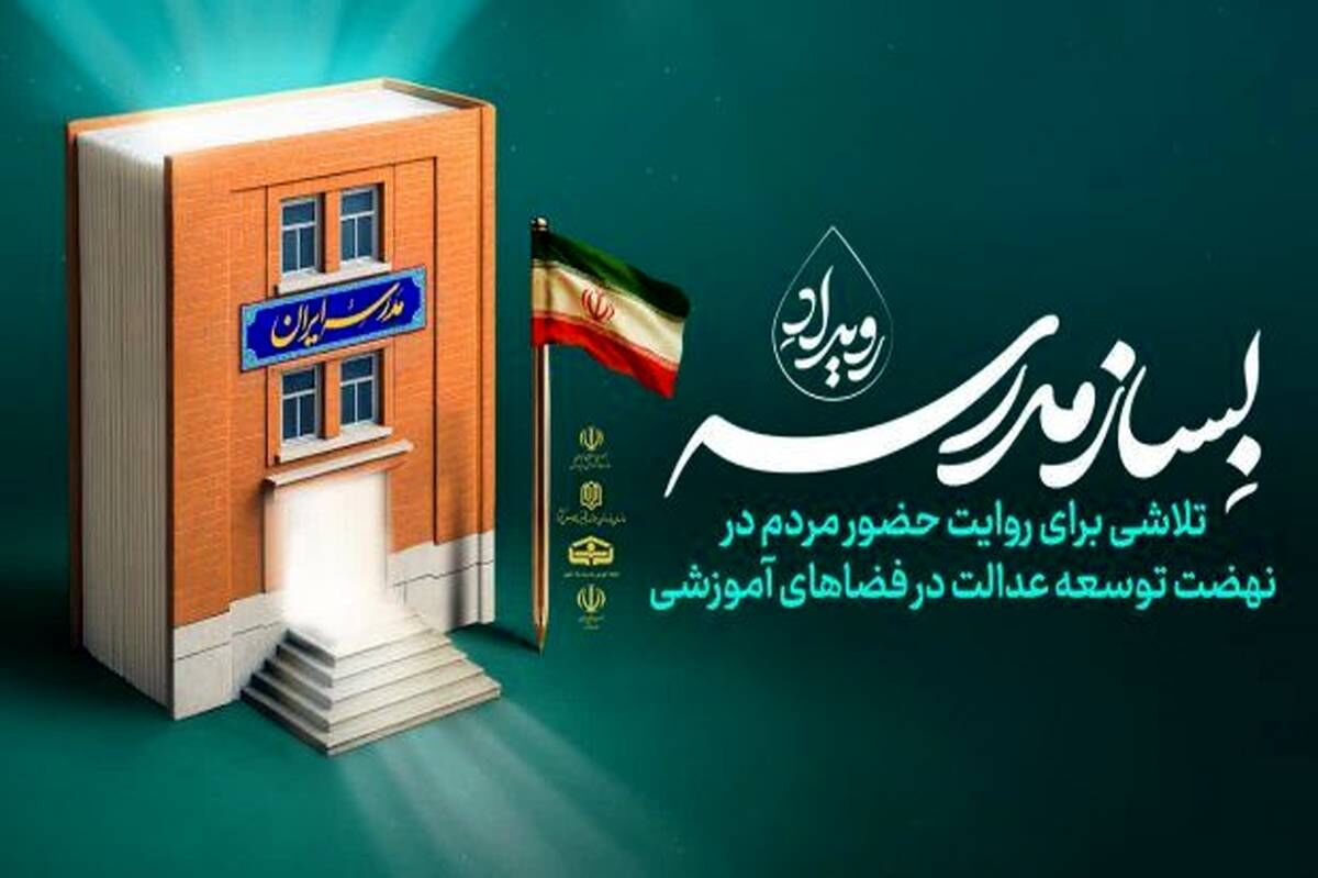خراسان شمالی پیشتاز نهضت مدرسه‌سازی کشور / ثبت پیشرفت فیزیکی ۹۴ درصدی پروژه‌ها در گام نخست