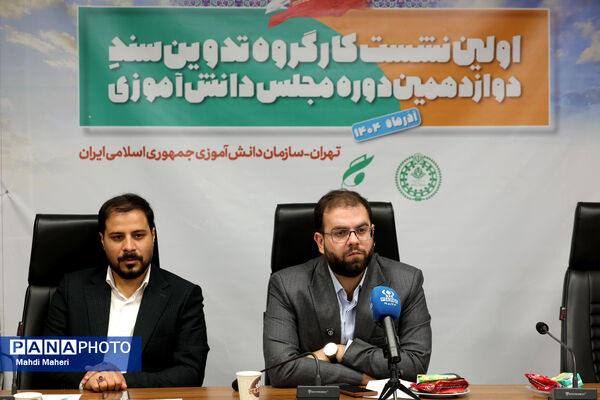 اولین نشست کارگروه تدوین سند دوازدهمین دوره مجلس دانش‌آموزی
