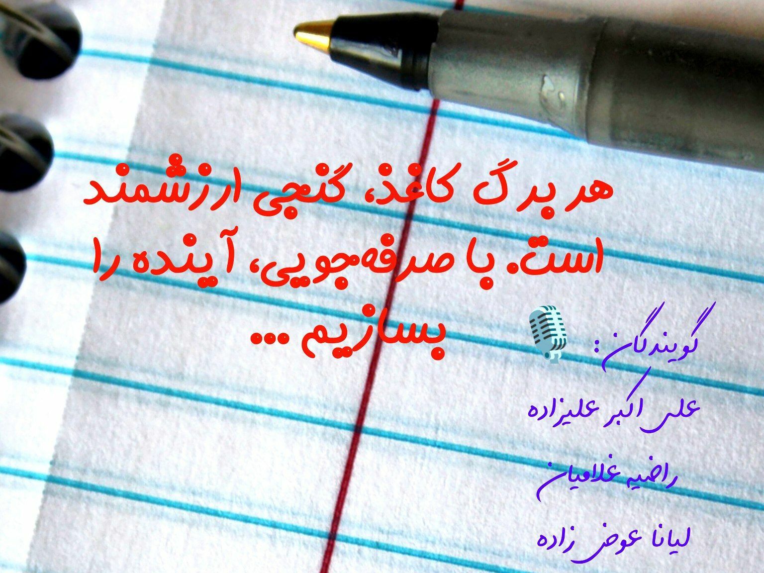 ادامه‌ی یک روایت شنیدنی  «کاغذ زباله نیست »