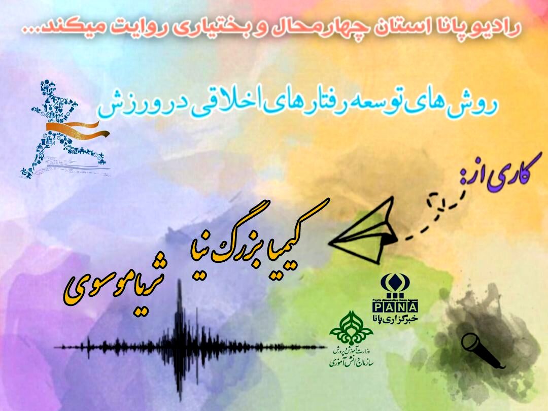 پادکست«روش‌های توسعه رفتارهای اخلاقی در ورزش»