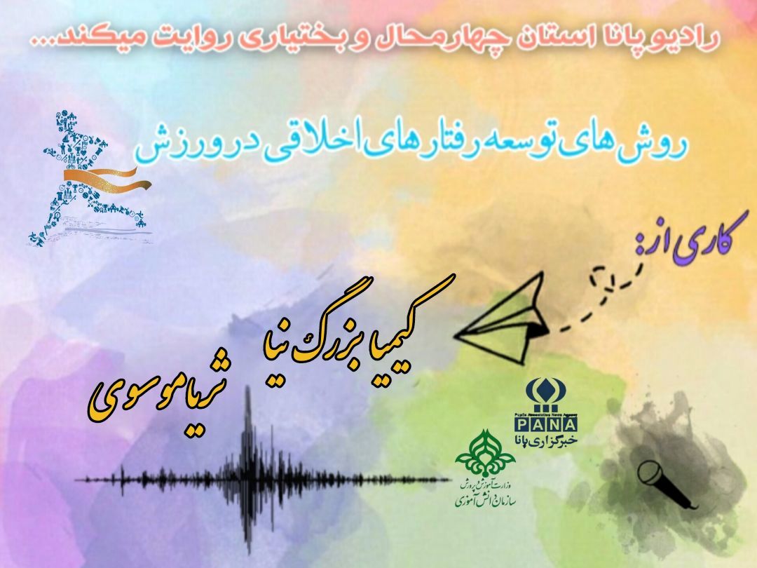 پادکست«روش‌های توسعه رفتارهای اخلاقی در ورزش»