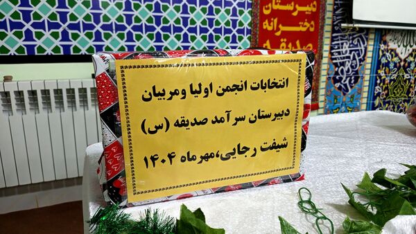 اولین جلسه انجمن اولیا و مربیان در دبیرستان دخترانه صدیقه یک