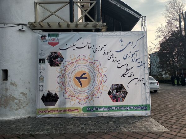نمایشگاه دست سازه‌ها، نمایش حضور سوادآموزان