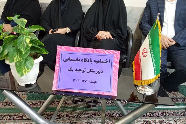 برگزاری اختتامیه پایگاه تابستانی دبیرستان توحید یک؛ همراه با جلسه‌ ی خود مراقبتی