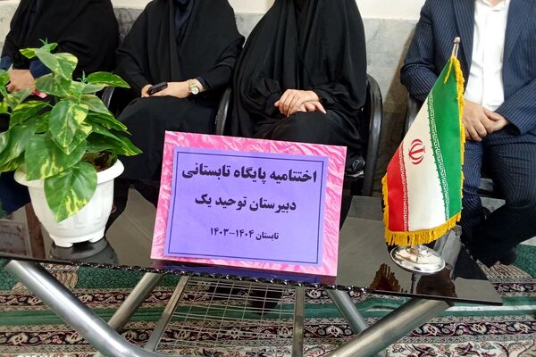 برگزاری اختتامیه پایگاه تابستانی دبیرستان توحید یک؛ همراه با جلسه‌ ی خود مراقبتی