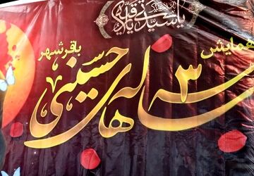 همایش سه ساله‌‌های حسینی در مصلی باقرشهر 