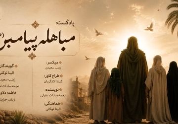 مباهله؛ تماشایِ خورشید در آستانه‌یِ تردید