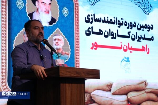افتتاحیهٔ دومین دورهٔ توانمندسازی مدیران کاروان‌‌های راهیان‌نور بسیج فرهنگیان سراسر کشور