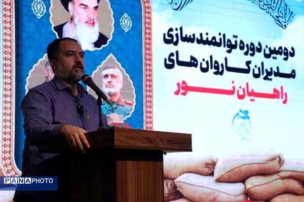 افتتاحیهٔ دومین دورهٔ توانمندسازی مدیران کاروان‌‌های راهیان‌نور بسیج فرهنگیان سراسر کشور