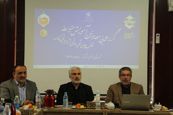 گردهمایی معاونین آموزش متوسطه قطب های شهید هاشمی نژاد و شهید کاوه