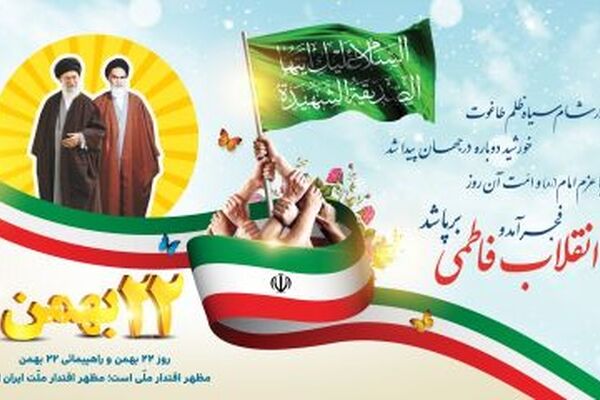 بیست و دو بهمن ؛ تجدید بیعت با آرمان های شهدا و لبیک به فرمان ولی امر 