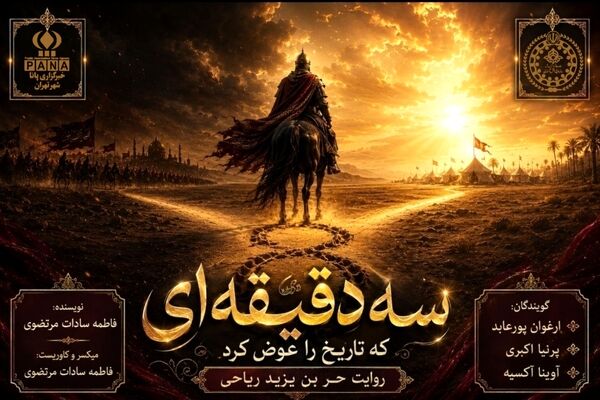 سه دقیقه ای که تاریخ را عوض کرد