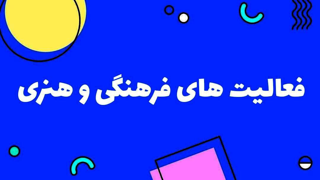 انجام فعالیت‌های فرهنگی و هنری در مدارس،عامل رشد و شکوفایی دانش آموزان است