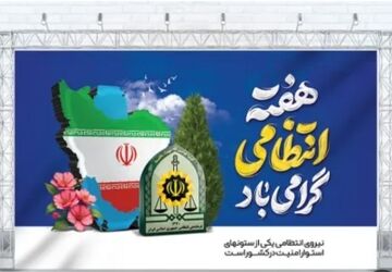 به پاس همت دلاورمردان نظم و امنیت