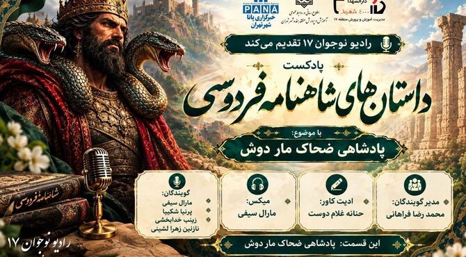 «ضحاک ماردوش»؛ روایتی از شاهنامه 