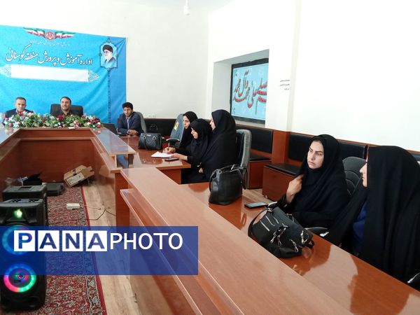  گردهمایی مربیان پرورشی ماده ۲۸ کوهنانی ارتقای کیفیت و هم‌افزایی