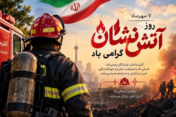 آتش‌نشانان؛ قهرمانانی که برای نجات جان انسان‌ها از خطر عبور می‌کنند