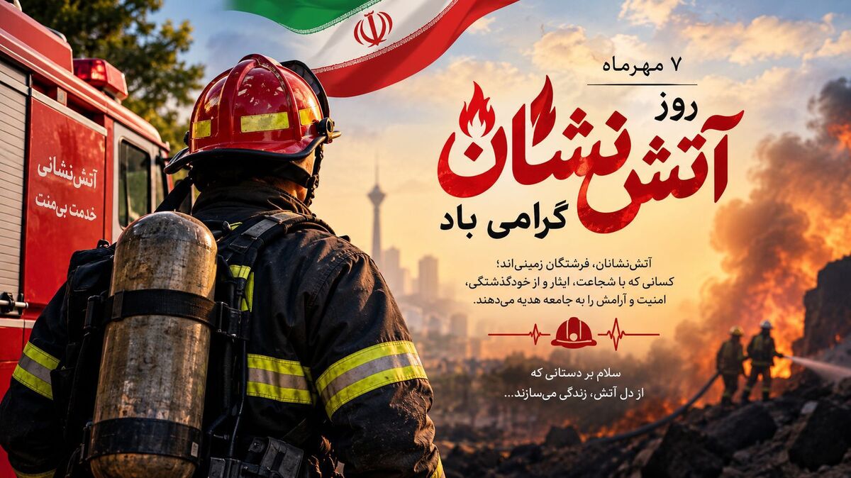 آتش‌نشانان؛ قهرمانانی که برای نجات جان انسان‌ها از خطر عبور می‌کنند