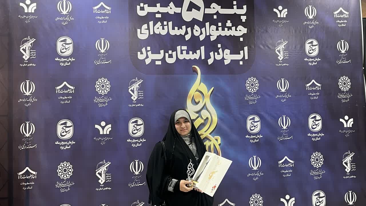 کسب رتبه اول توسط خبرنگار پانا در پنجمین جشنواره رسانه‌ای ابوذر یزد 