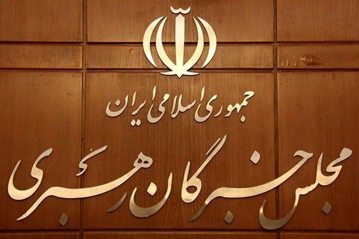 تاکید مجلس خبرگان بر التزام عملی همه مسئولان به رهنمود‌های رهبر انقلاب