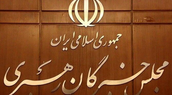 تاکید مجلس خبرگان بر التزام عملی همه مسئولان به رهنمود‌های رهبر انقلاب