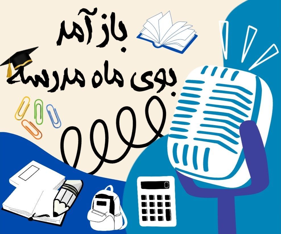 زنگ مهر به صدا در آمد!