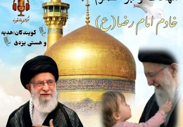 شهادت رهبر مظلوم، خادم امام رضا(ع)