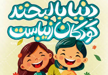 به مناسبت هفته کودک