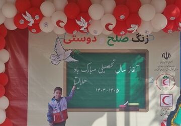 طنین‌انداز شدن زنگ صلح و دوستی در مدارس ایران 