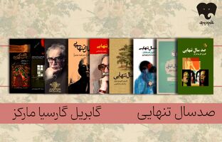 زایش «تنهایی» در دل روزمرگی/ «صد سال تنهایی» را در فیدیبو بخوانید و بشنوید